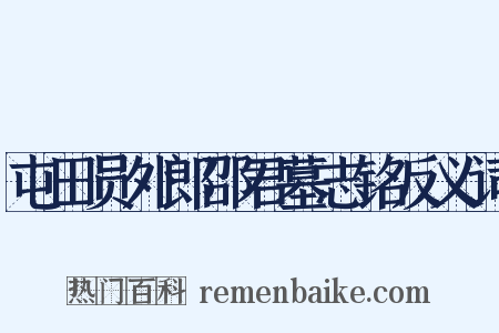 屯田员外郎邵君墓志铭反义词是什么意思的图片
